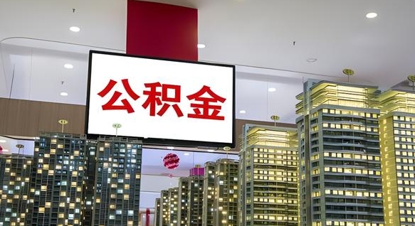 西双版纳离职可以取公积金（离职了可以取公积金）