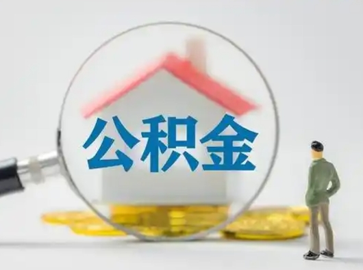 西双版纳离职可以取公积金（离职了可以取公积金）